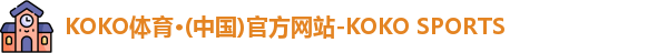 KOKO体育